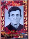 Корж Борис Васильевич